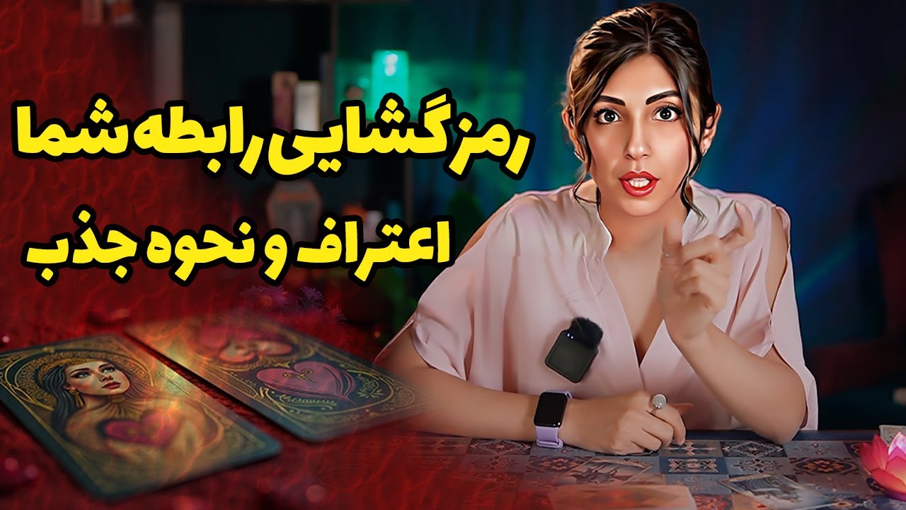 رمز گشایی رابطه خودت رو به تاروت بسپار💖🔮