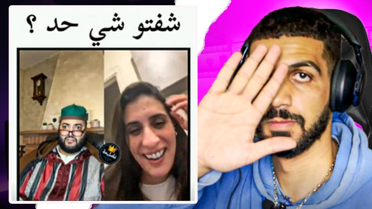 شفتو شي حد😂|#شمس_العشية #ميمز_مغربي #مونطاج_الهربة #روتيني_اليومي #memes_maroc