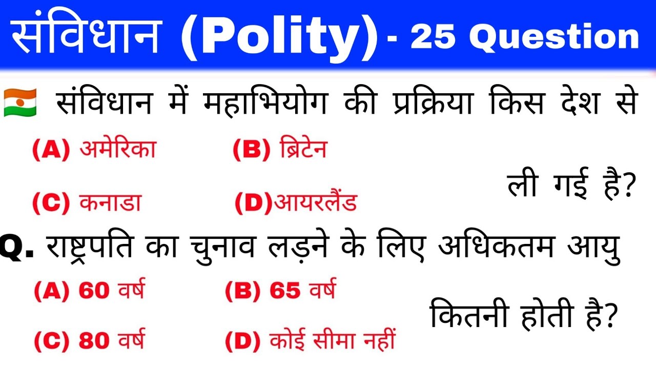 भारतीय संविधान | Political science | politics | 25 important Questions | rrb, ssc, upsc | gk track
