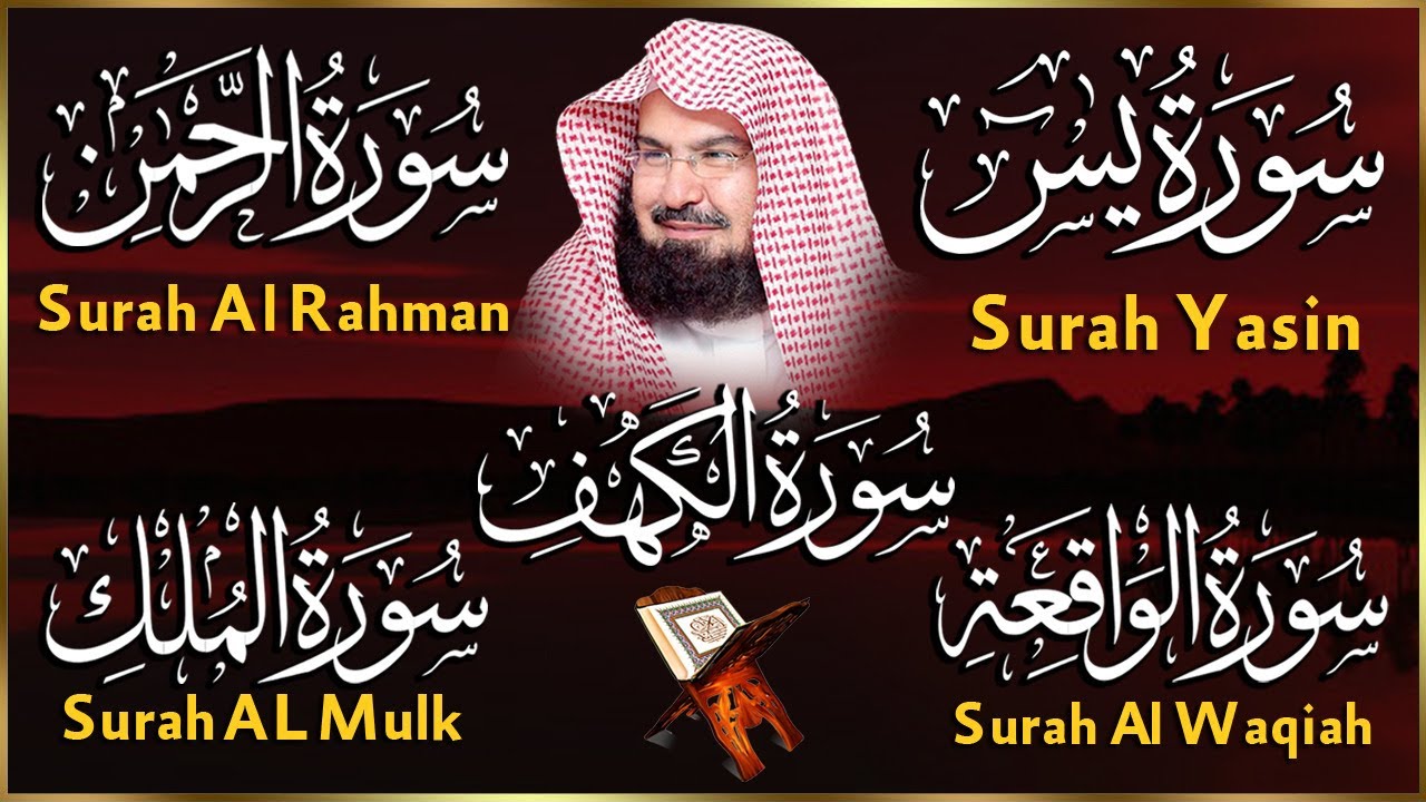 عبد الرحمن السديس تلاوة تريح القلب سورة يس + الواقعة+ الرحمن + الملك + الكهف لزيادة الرزق و البركة.