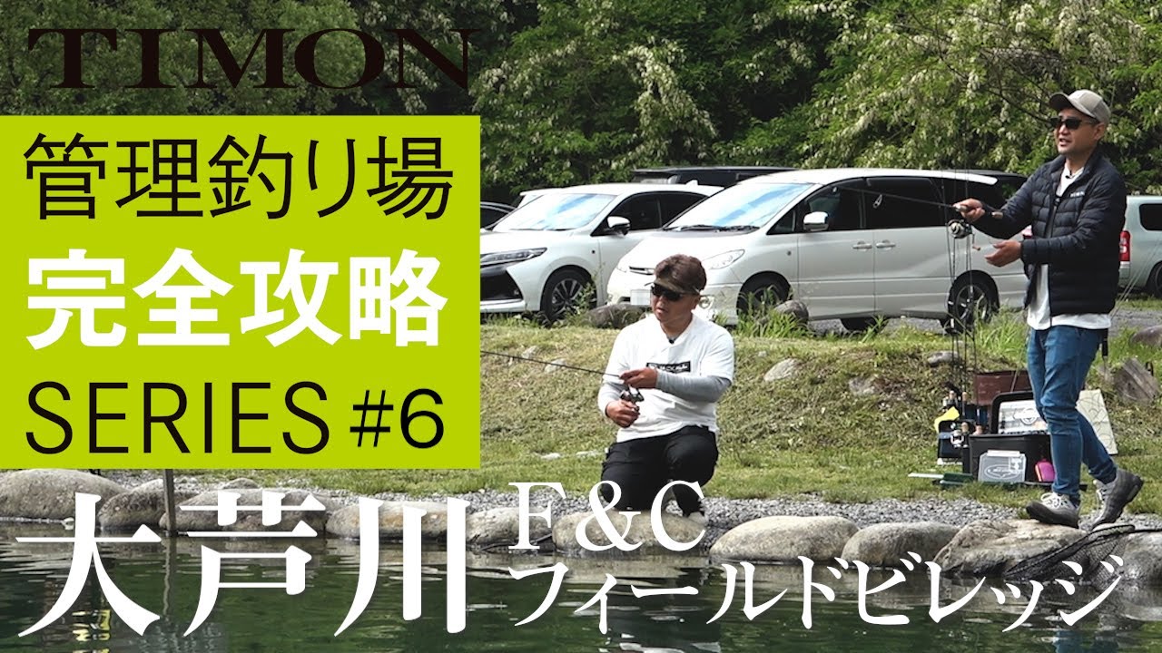 【TIMON エリアトラウト】大芦川F＆Cフィールドビレッジを完全攻略 / 矢島俊介 遠藤肇