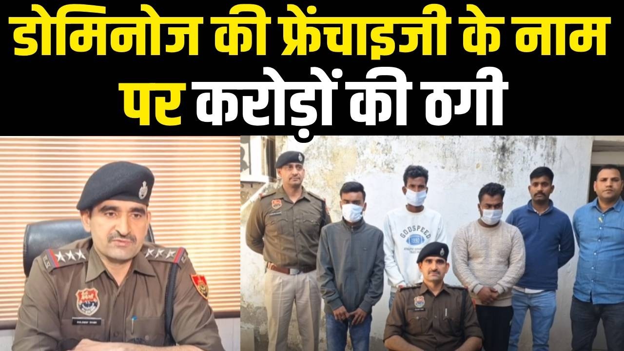 Online ठगी करने वाला गिरोह काबू 3 गिरफ्तार, डोमिनोज के नाम पर करोड़ो ठगे | Rohtak | News | Haryana