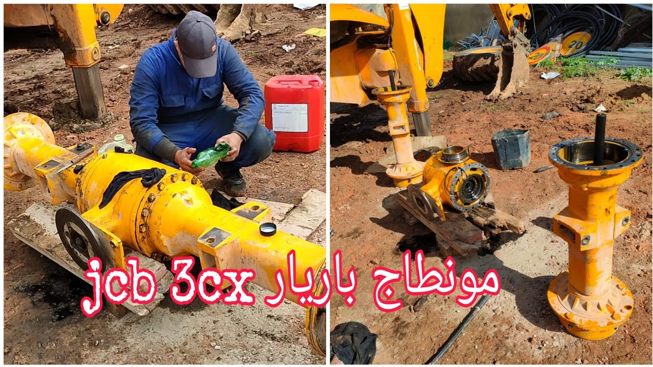 ميلود يشرح كيفية مونطاج باريار jcb 3cx   بكل سهولة