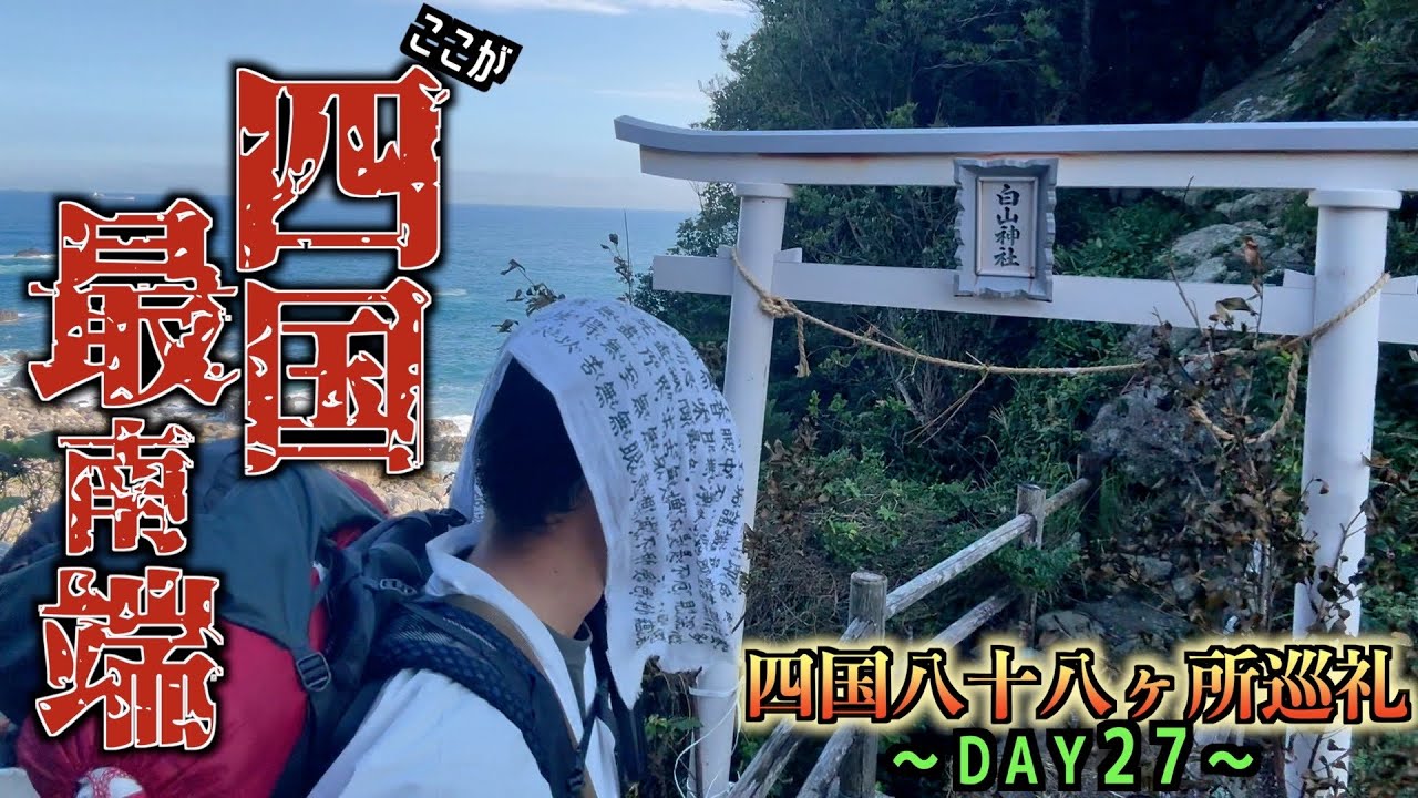 【歩き遍路27日目】四国最南端に到達！足摺岬の絶景と天然記念物に驚愕する巡礼27日目【金剛福寺】【白山洞門】【四国八十八ヶ所巡礼】【歩き遍路】【通し打ち】