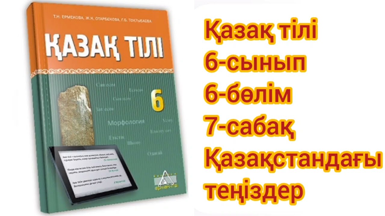 Қазақ тілі 6 сынып 6 бөлім 7 сабақ Қазақстандағы теңіздер