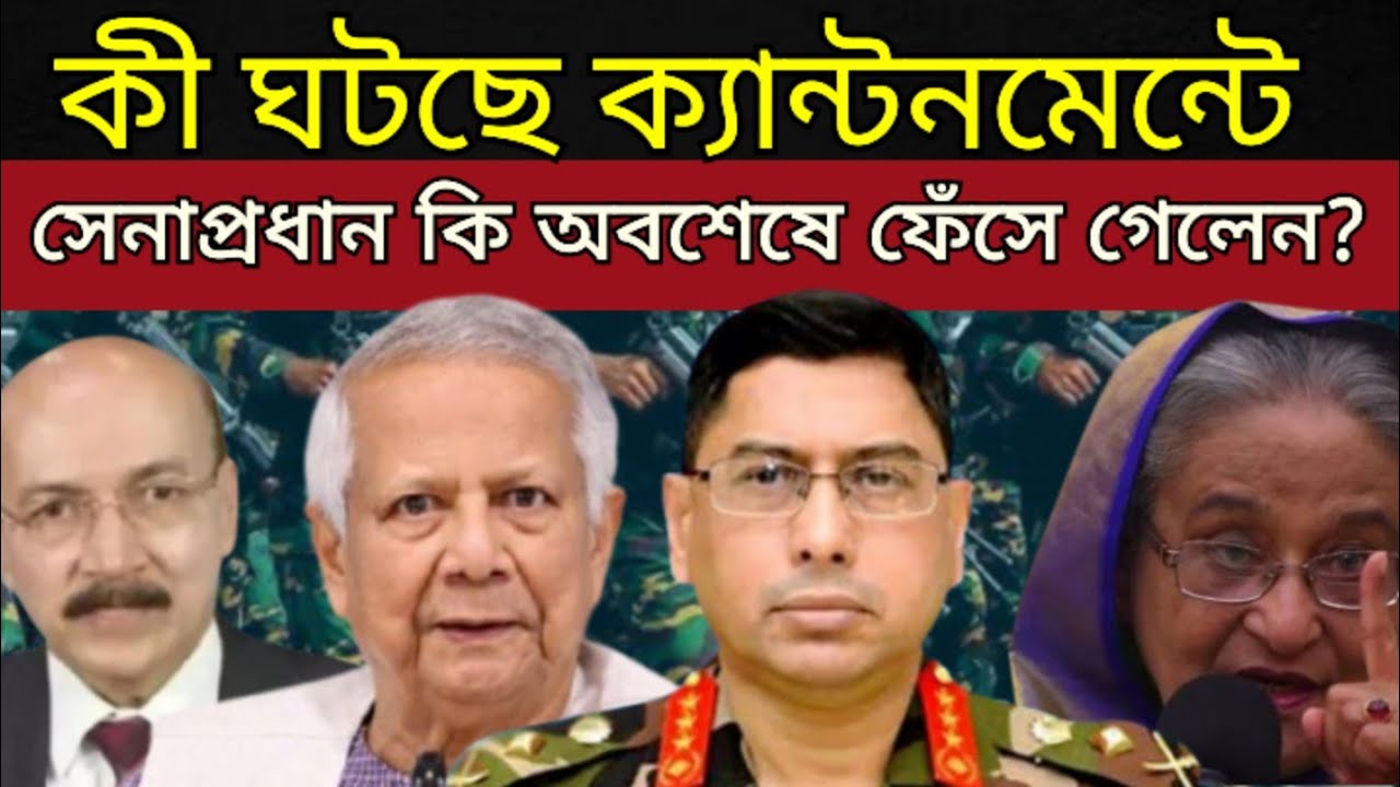 সেনাপ্রধান কি কঠিন চ্যালেেঞ্জের মুখোমুখি? | Waker Uz Zaman | Army Chief | Dr.Yunus | Awamileague 