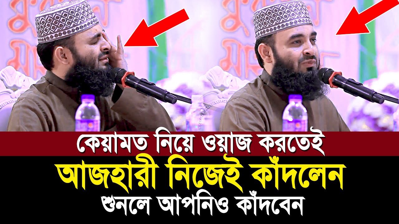 কেয়ামতের ওয়াজ করতেই অঝরে কাঁদলেন আজহারী! শুনেই দেখুন কেয়ামতের ময়দান কত ভয়ংকর | mizanur rahman azhari