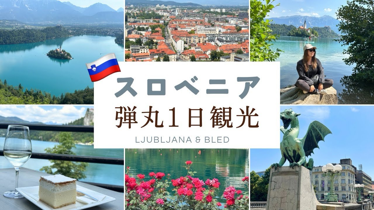 【スロベニア🇸🇮ブレッド湖&リュブリャナ】1日弾丸観光!!