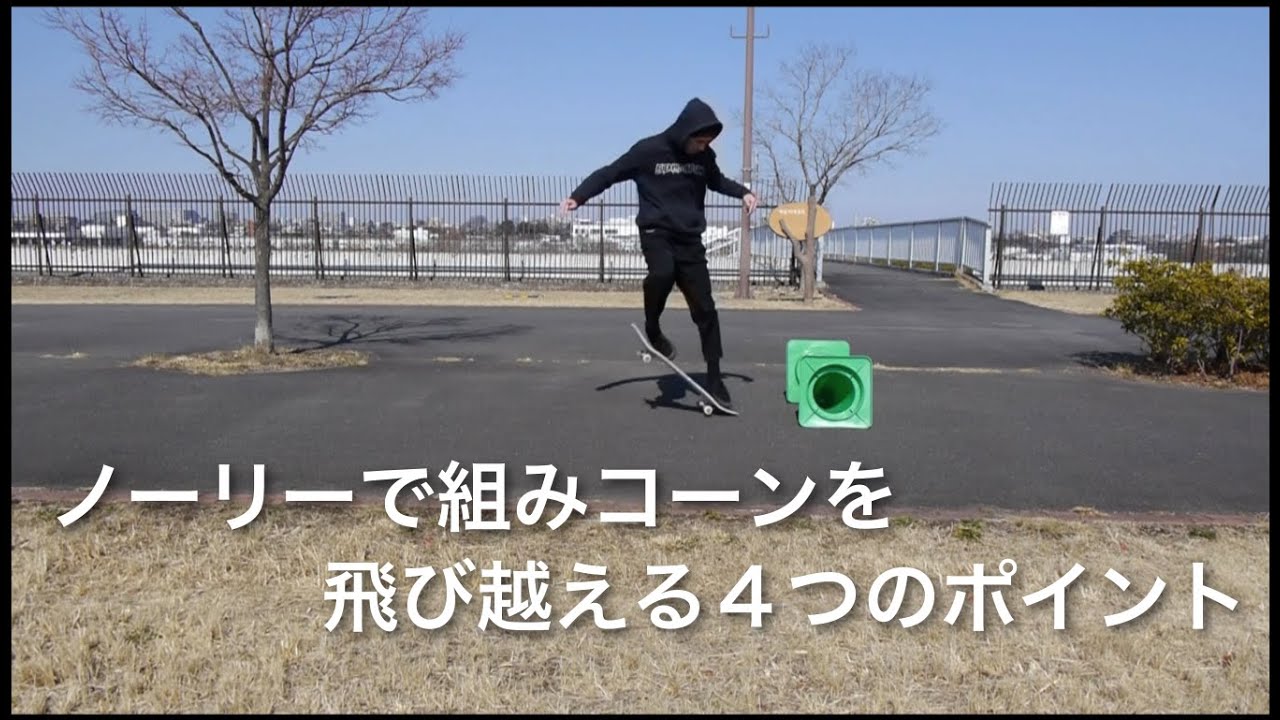 Nollieで組みコーンを超える４つのポイント | How to スケボートリック
