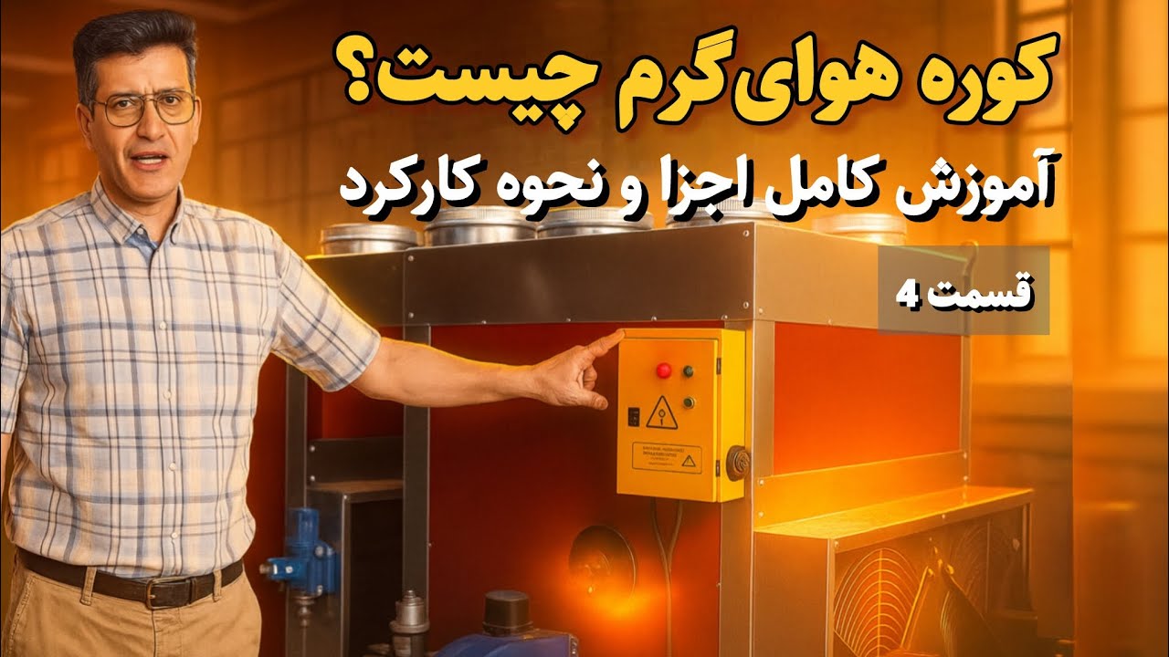 کوره هوای گرم چیست؟ آموزش کامل اجزا و نحوه کارکرد | قسمت۴