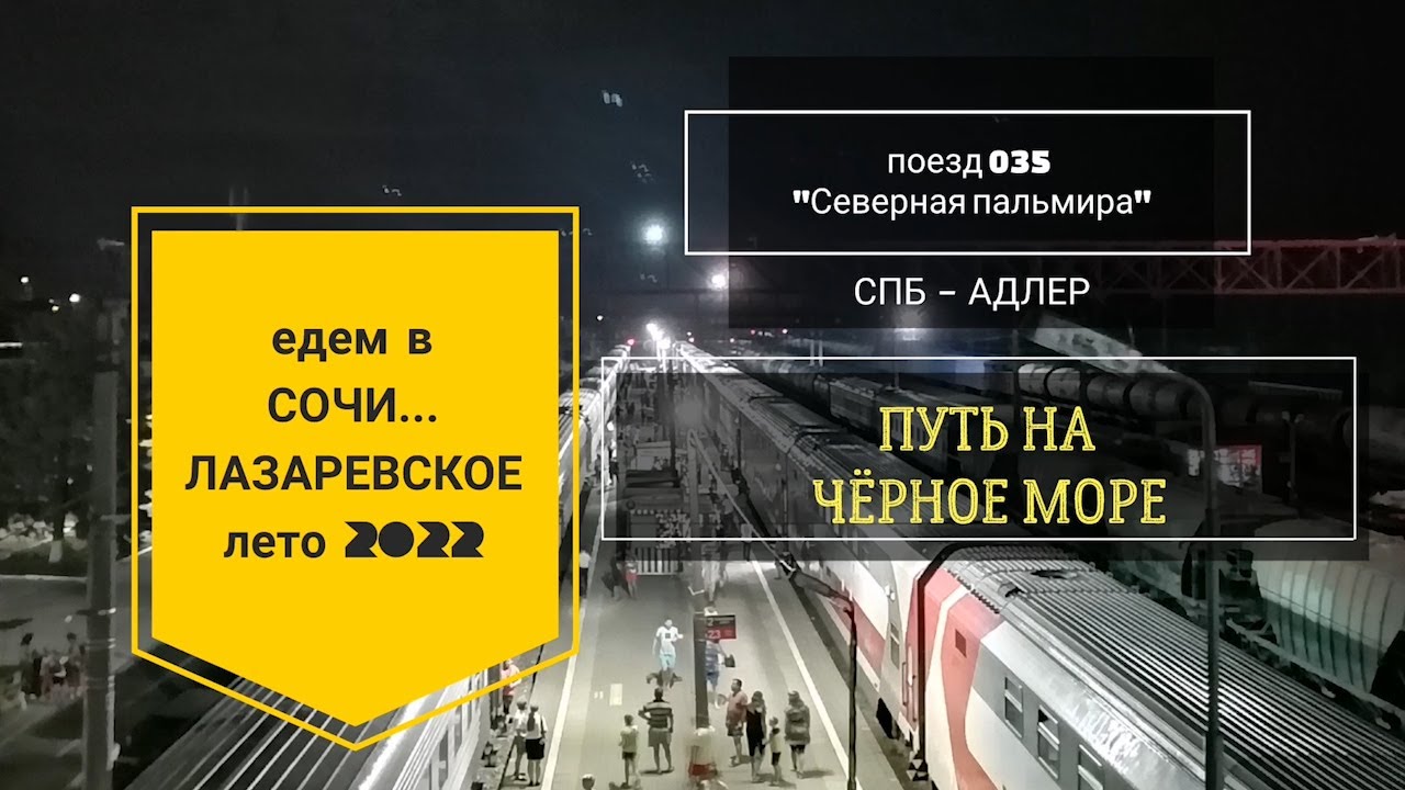 ДВУХЭТАЖНЫЙ ПОЕЗД на МОРЕ в #СОЧИ #ЛАЗАРЕВСКОЕ Cеверная Пальмира 36 часов в пути заселяемся в отель