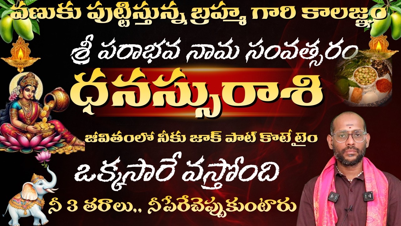 ధనస్సు రాశి వణుకు పుట్టిస్తున్న బ్రహ్మ గారి కాలజ్ఞం శ్రీ పరాభవ నామ సంవత్సరం జీవితంలో నీకు జాక్ పాట్