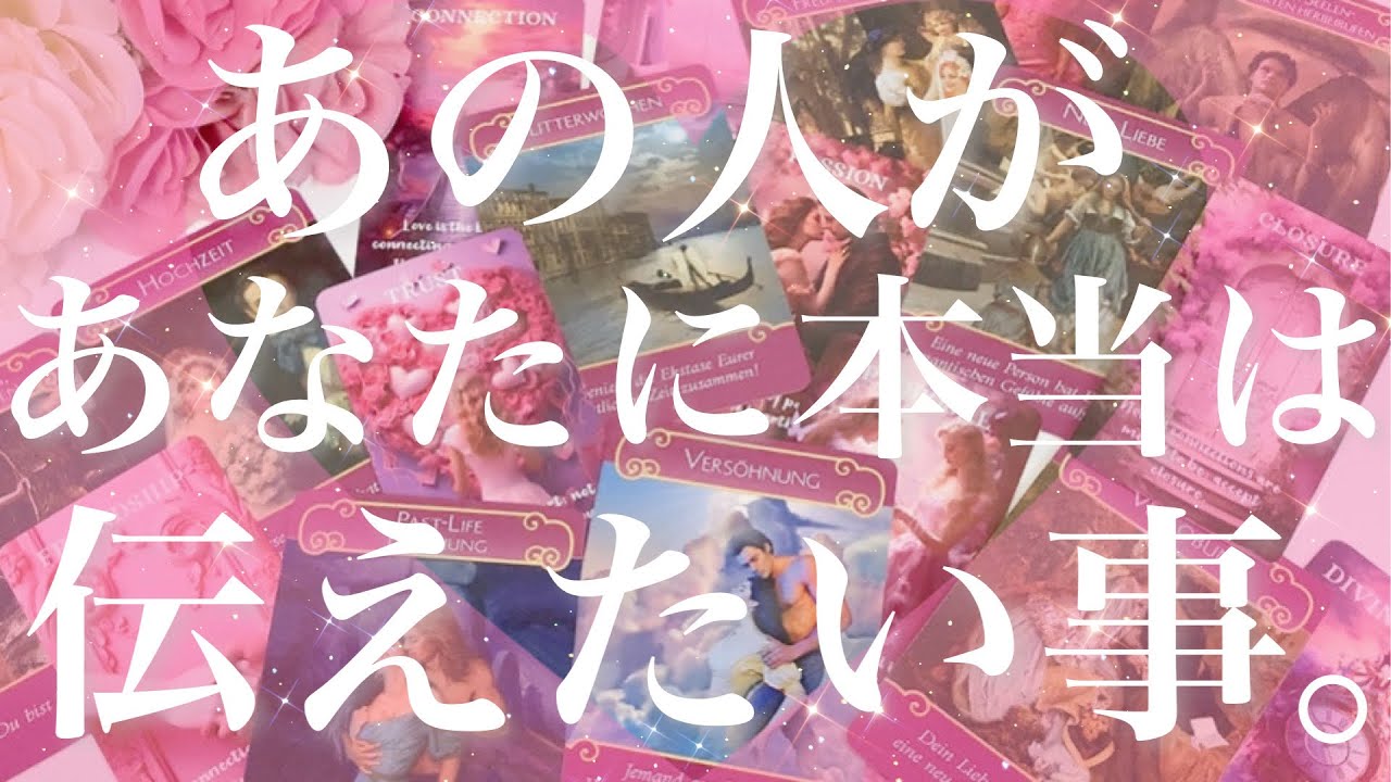 【恋愛】あの人があなたに、本当は伝えたいこと😣💕💦直感🔮タロットリーディング