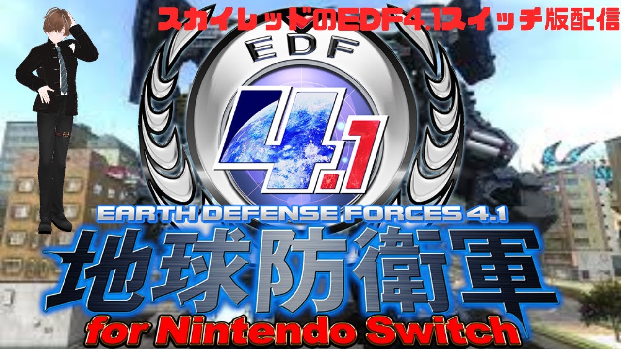 EDF4.1視聴者参加型配信