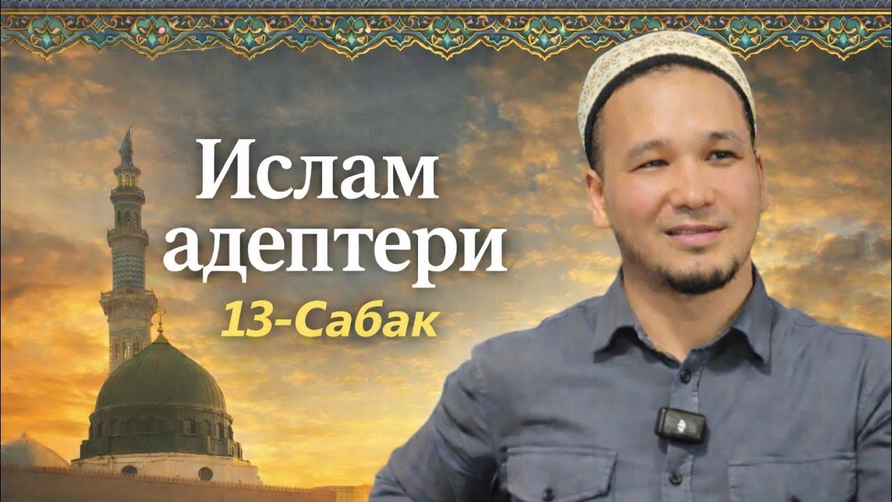13-Сабак | Ислам Адептери Устаз: Кубанычбек Токтомамбетов