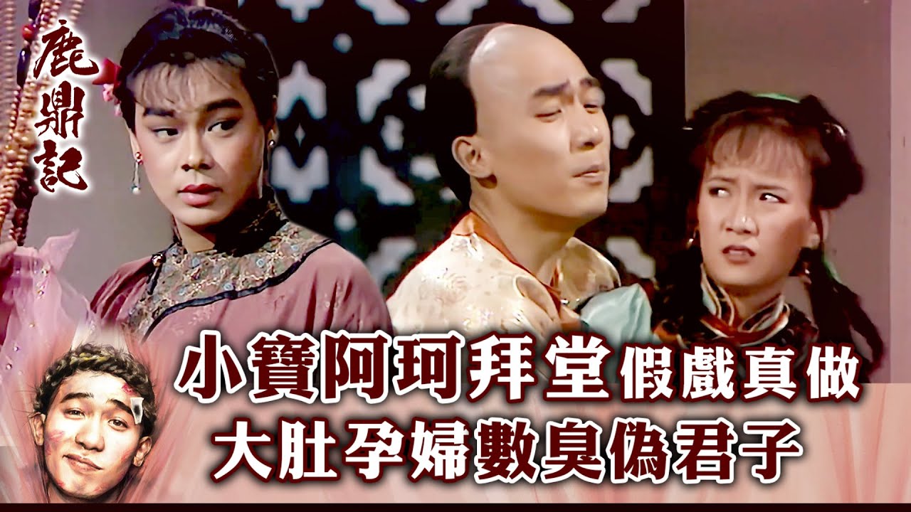 鹿鼎記｜小寶阿珂拜堂假戲真做 大肚孕婦數臭偽君子 (繁／簡字幕)｜第二十三集數碼修復版精華｜梁朝偉｜商天娥｜TVB港劇精華 #梁朝偉 #鹿鼎記 #電視劇