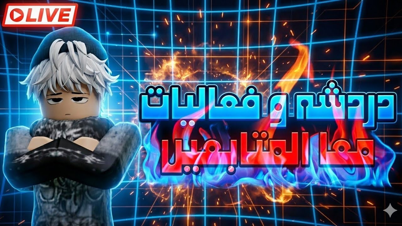 دردشه و فعاليات معا المتابعين في روبلوكس🔥🔥🔥
