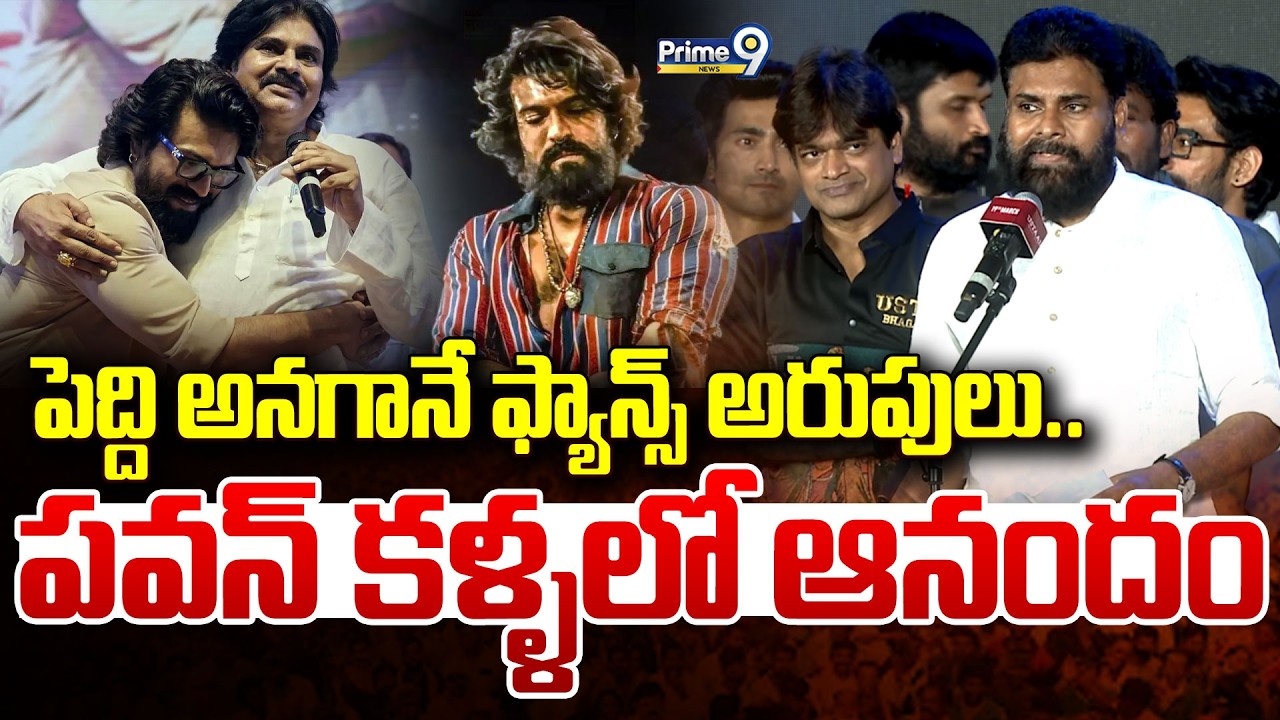 పెద్ది అనగానే ఫ్యాన్స్ అరుపులు.. పవన్ కళ్ళలో ఆనందం | Pawan Kalyan | Ustaad Bhagat Singh | Prime9