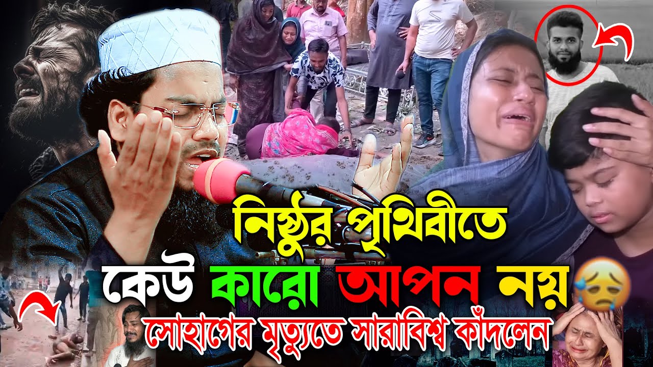 নিষ্টুর পৃথিবীতে টিকে থাকা কষ্ঠকর😭habibur rahman misbah waz 2025