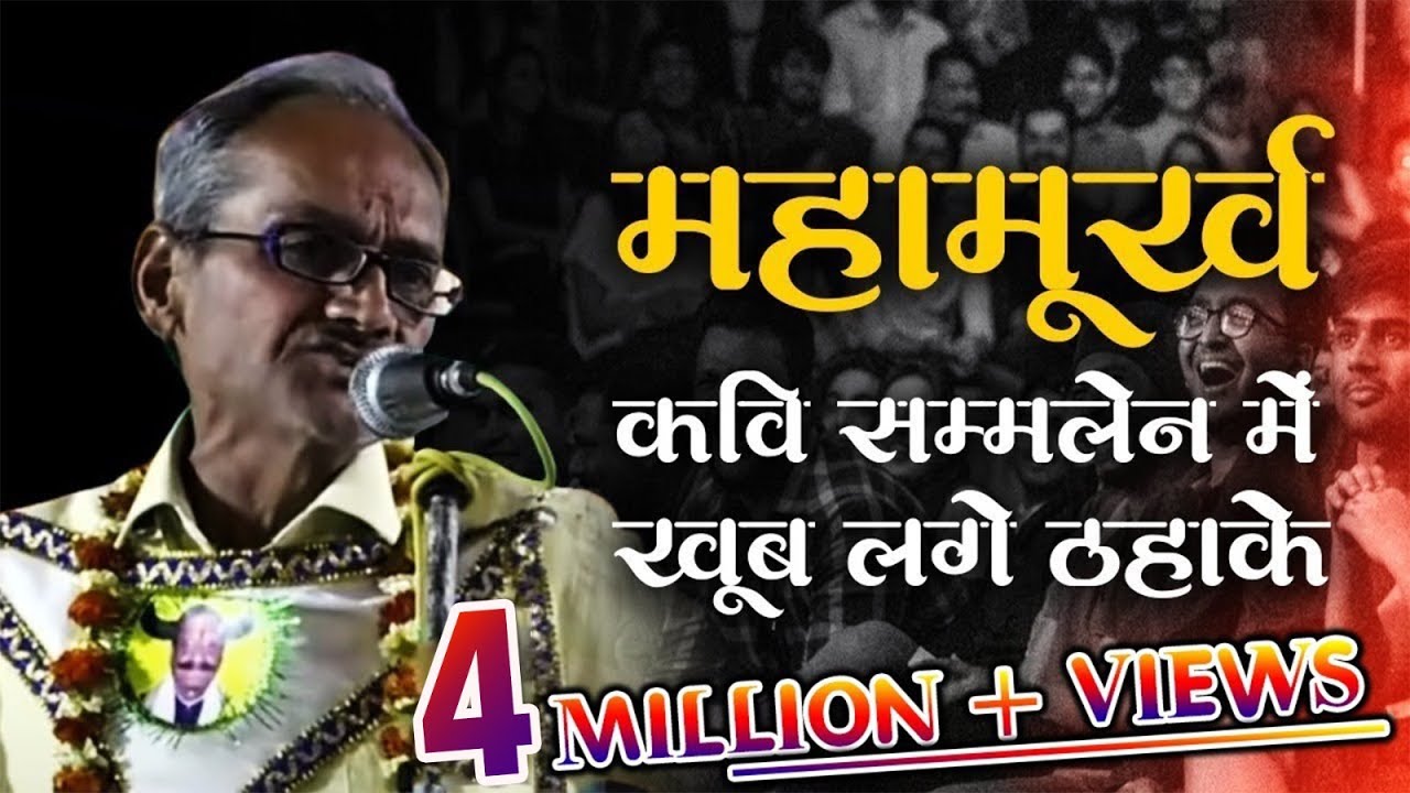 महामूर्ख कवि सम्मेलन में खूब लगे ठहाके I Akhilesh Dwivedi I Latest Kavi Sammelan