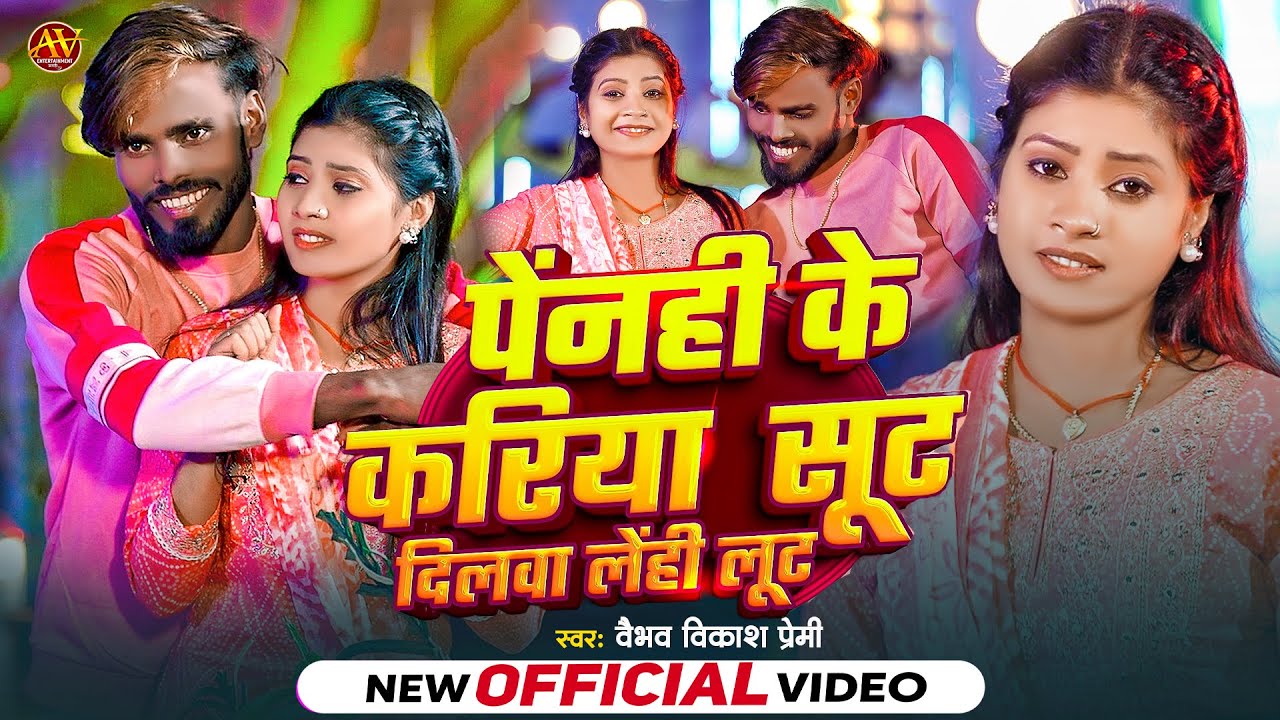 #Video ~ Vaibhav Vikash Premi का ब्लास्ट गाना | पेनही के करिया सूट दिलवा लेंही लूट | #Magahi Gana