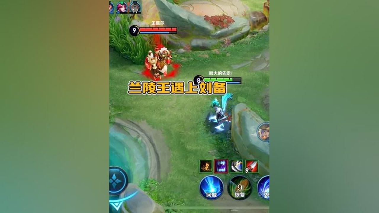 【西西】刘备真倒霉，遇上这么个兰陵王在对面#王者荣耀 #王者荣耀速递