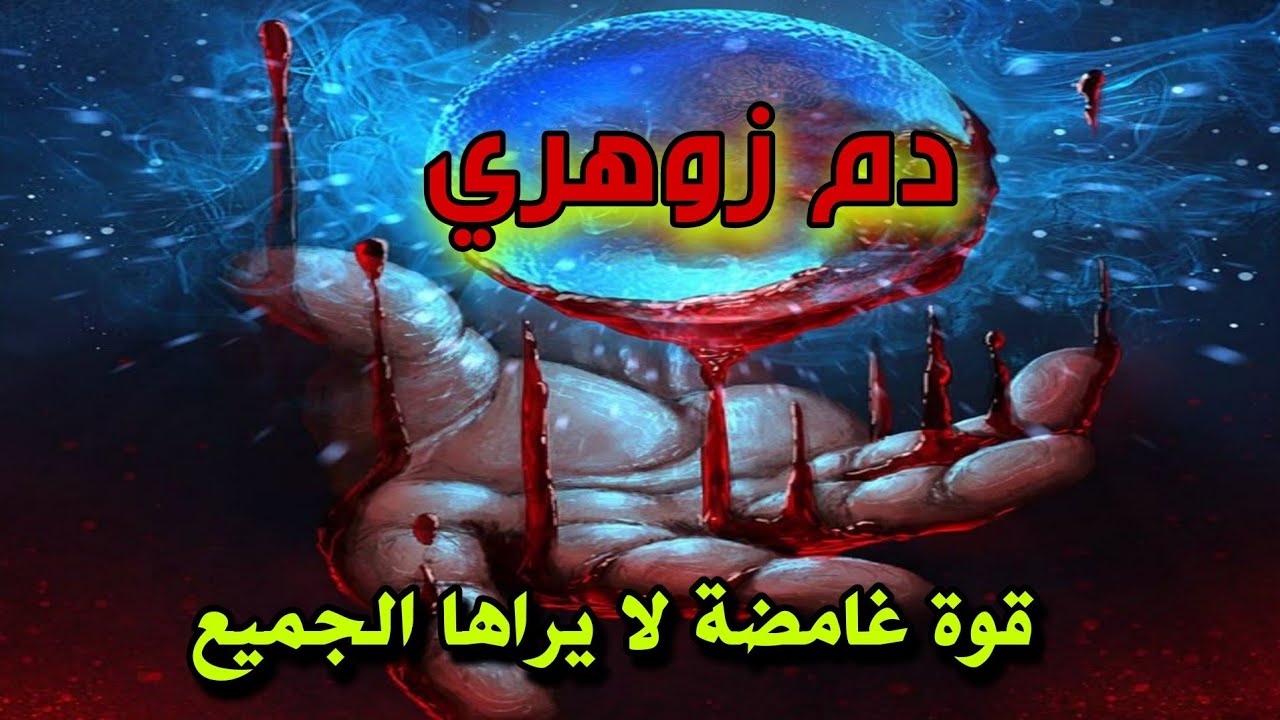 🩸دم الزوهري… لغز خفي يجعله مختلفًا عن الناس ويحمل أسرارًا تفوق الخيال!