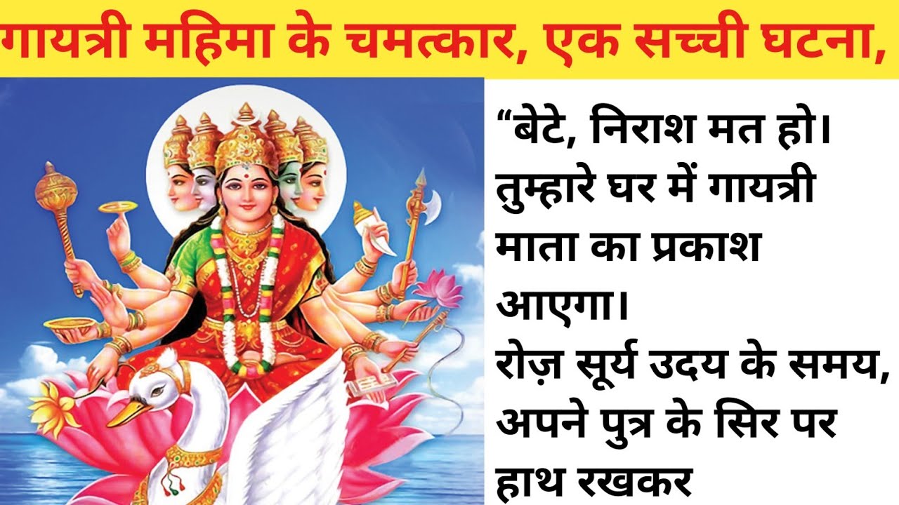 गायत्री महिमा के चमत्कार, एक सच्ची घटना gayti mantra mahima chamatkar sachchi ghatna 