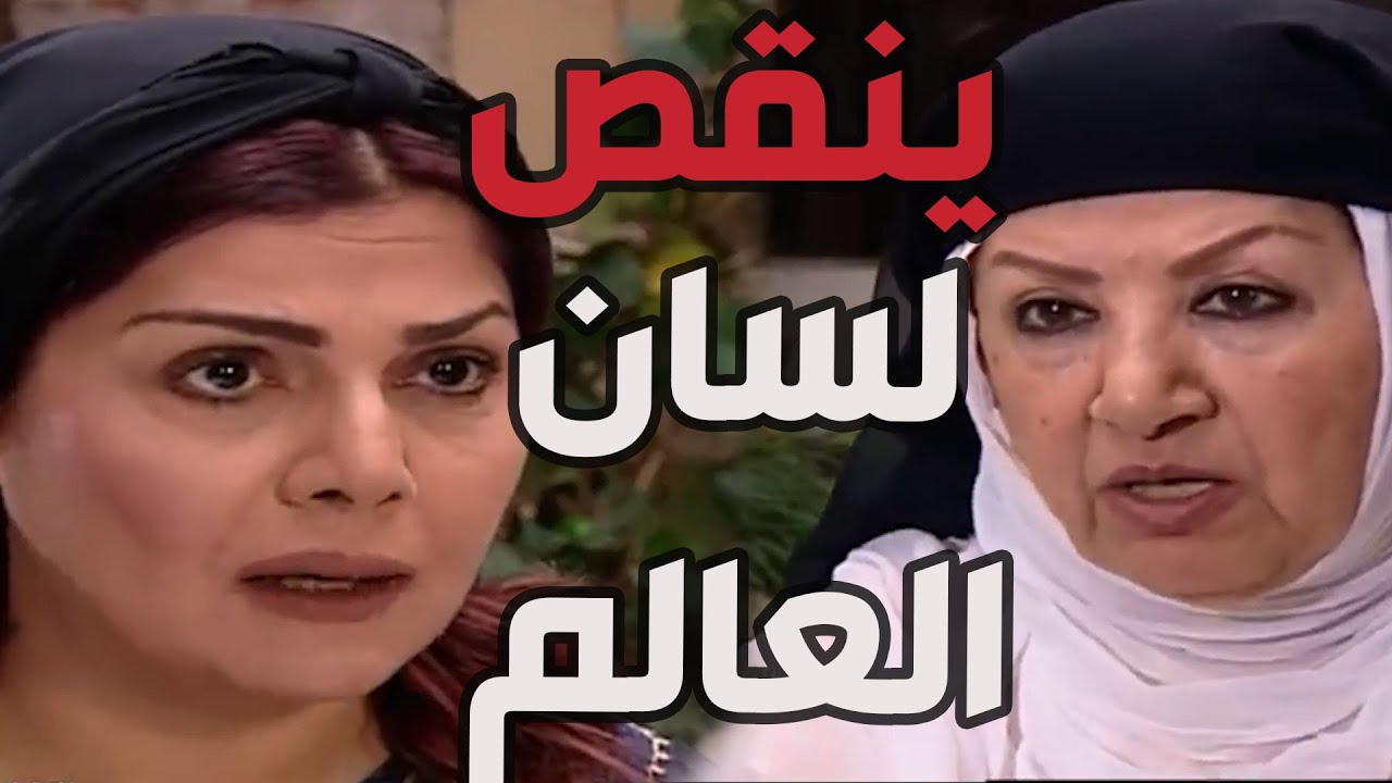 باب الحارة  ـ  أم ذكي عم تقول لأم عصام بأنو العكيد أبو شهاب لازم يتزوج منشان كلام العالم بلكي ما