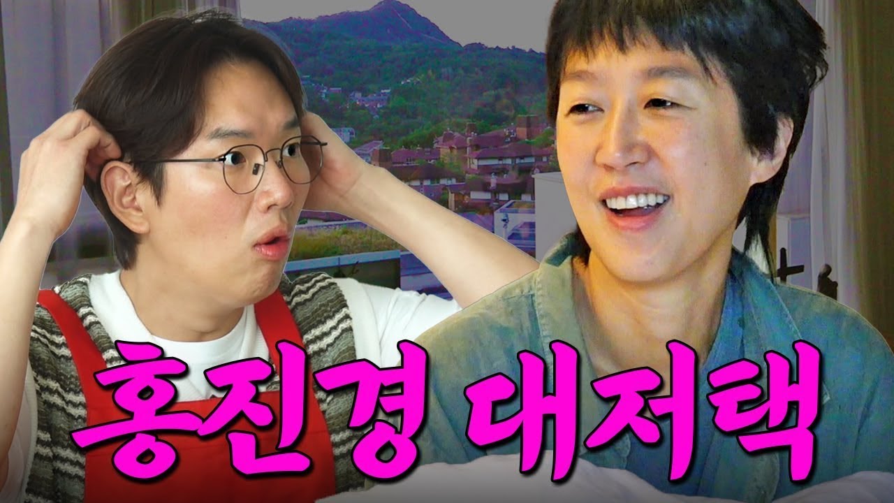부동산에도 검색 안되는 홍진경 평창동 대저택🏠 과연 얼마일까?! | 아침먹고가2 EP.3