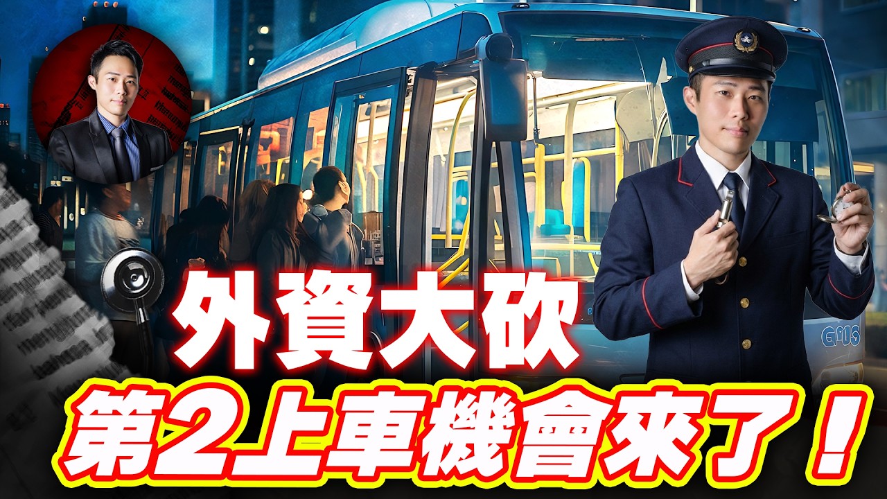 外資大砍 第2上車機會來了！| 股科大夫 容逸燊 | 台股看診間 |