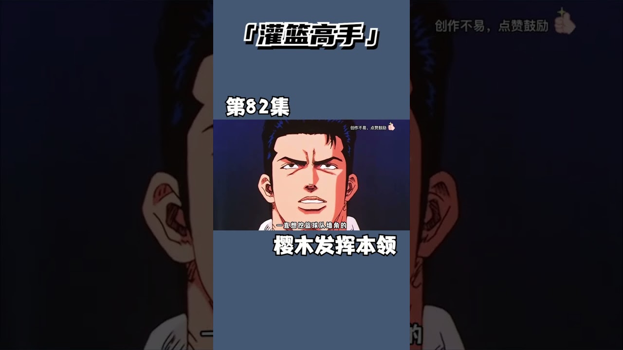 灌篮高手82，陵南致命一击，樱木花道连续拦截 #灌篮高手 #全国大赛 #湘北vs凌南#仙道彰