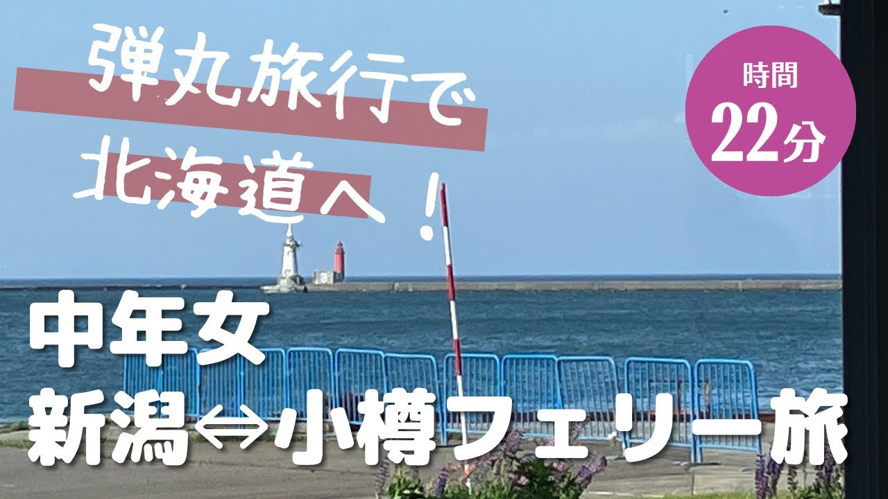 中年女ひとり旅〜新潟⇔小樽フェリー旅編〜