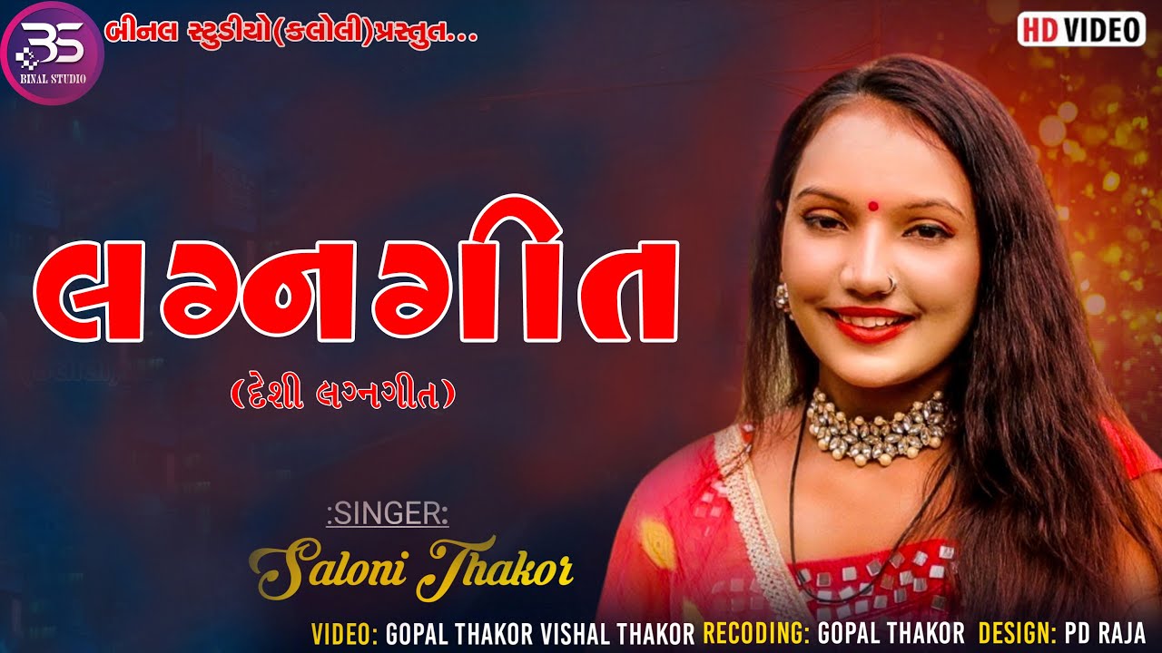 Saloni Thakor || Lagan Geet || Navapura Gaam ||@BINALOFFICIAL