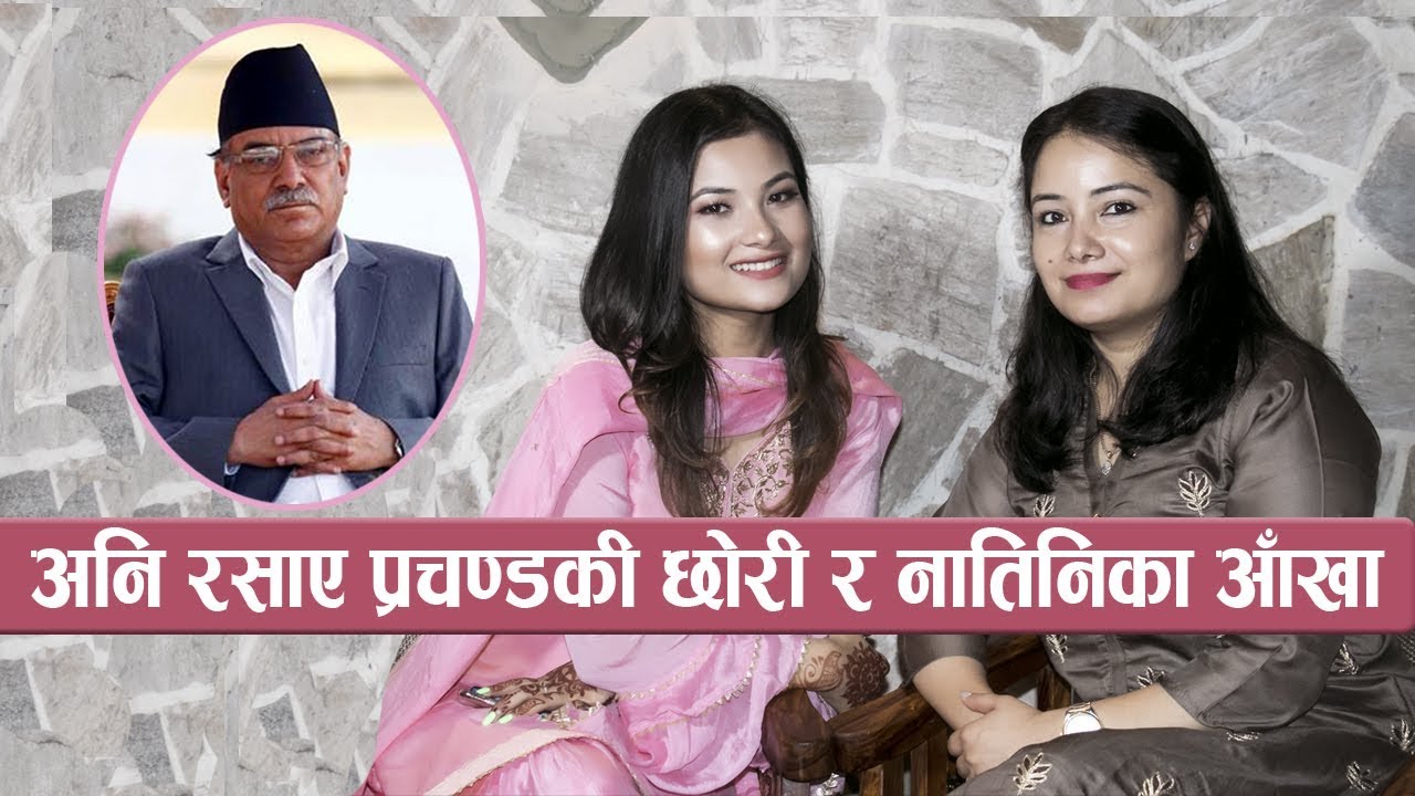 अनि रसाए प्रचण्डकी छोरी र नातिनिका आँखा || Smita Dahal & Ganga Dahal || Prachanda's Family