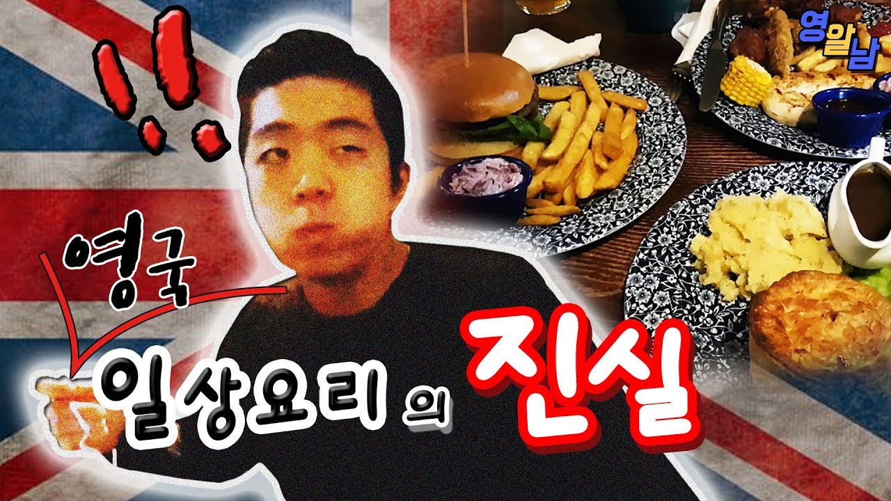 영국인들이 평소에 먹는 영국음식?