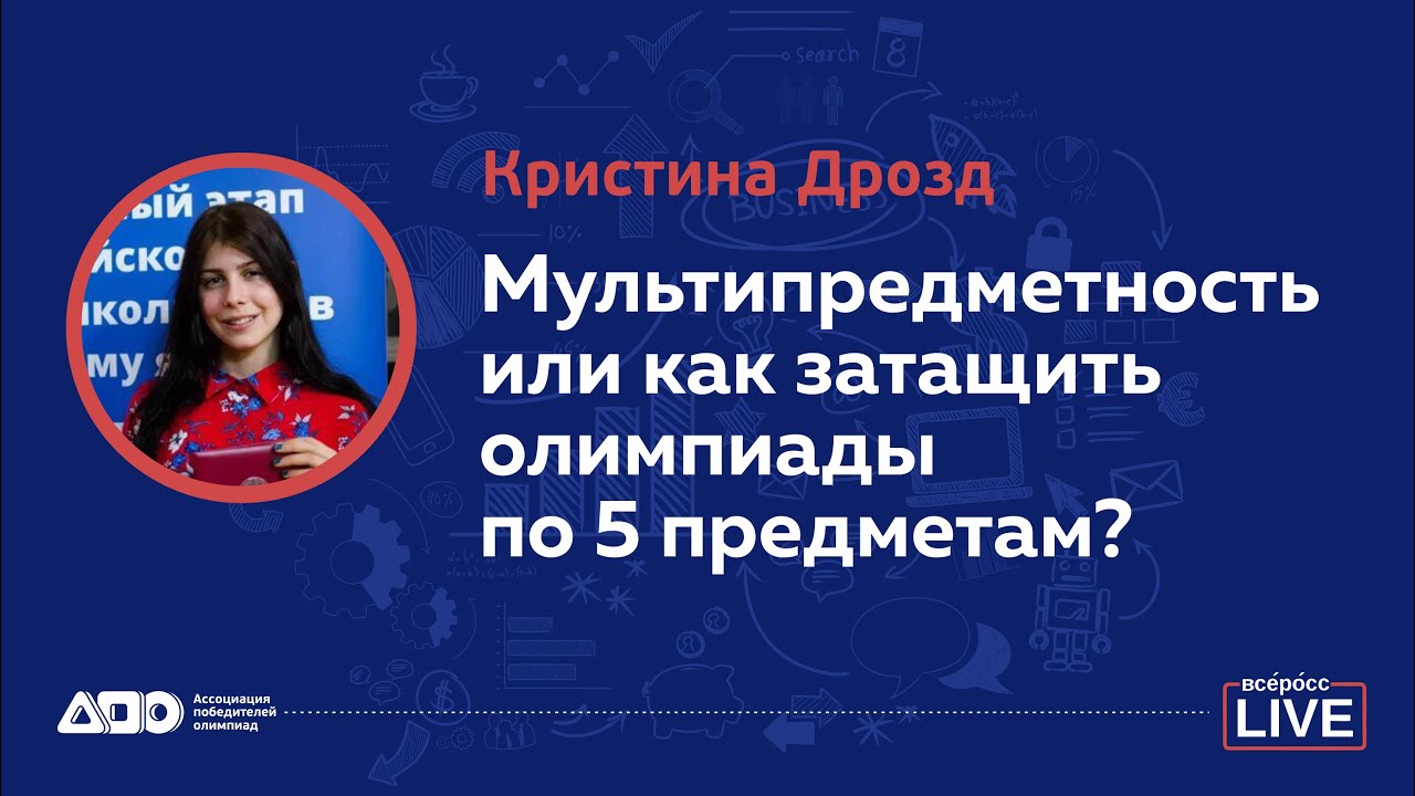 Кристина Дрозд: Мультипредметность или как затащить олимпиады по 5 предметам
