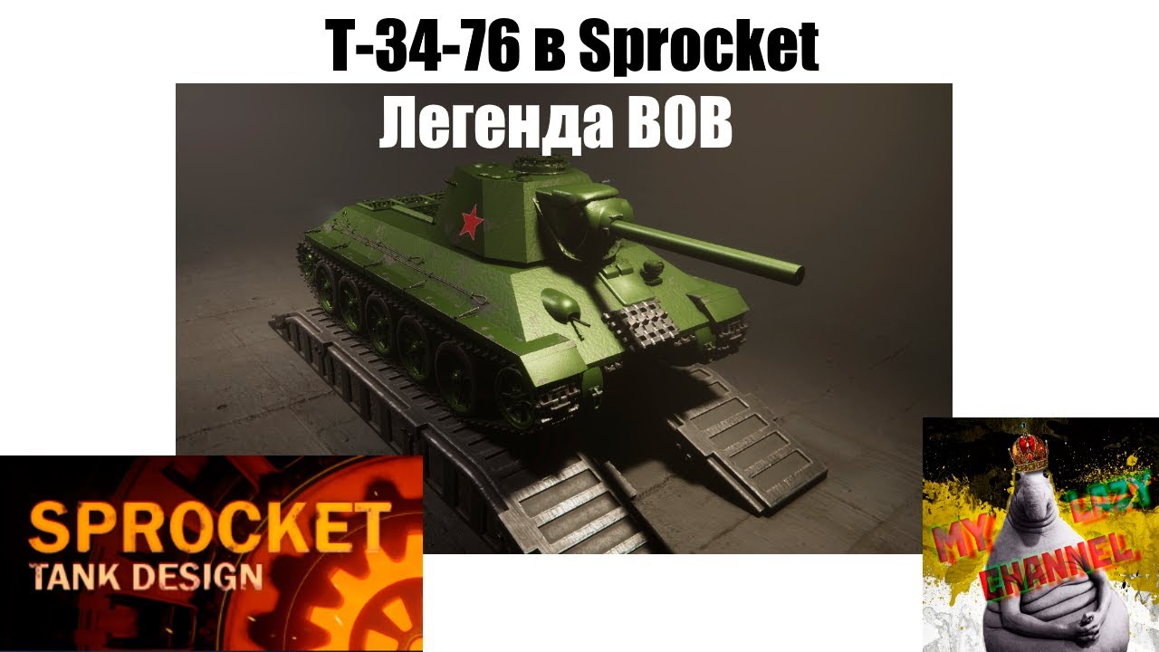 Проектирую Т-34-76 в Sprocket! (№14)