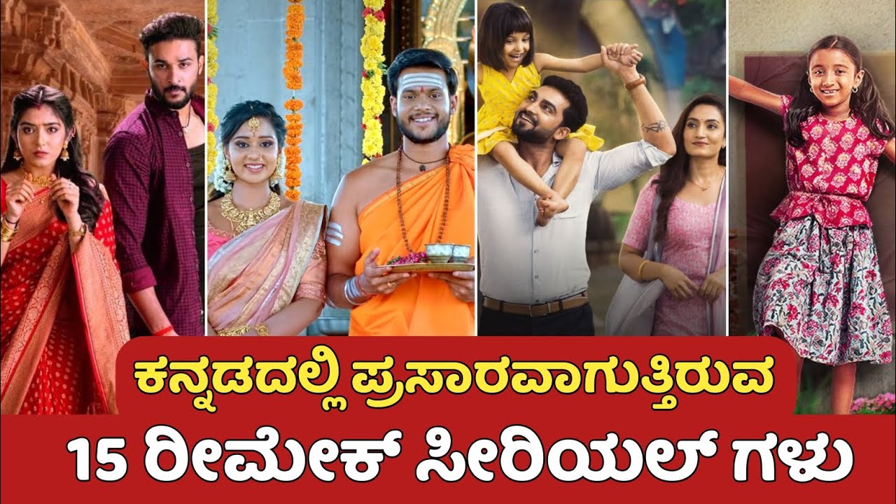 Remake Serial In kannada | Remake VS Original | ಬೇರೆ ಭಾಷೆಯಿಂದ ಕನ್ನಡಕ್ಕೆ ರಿಮೇಕ್ ಆದ ಸೀರಿಯಲ್ ಗಳು