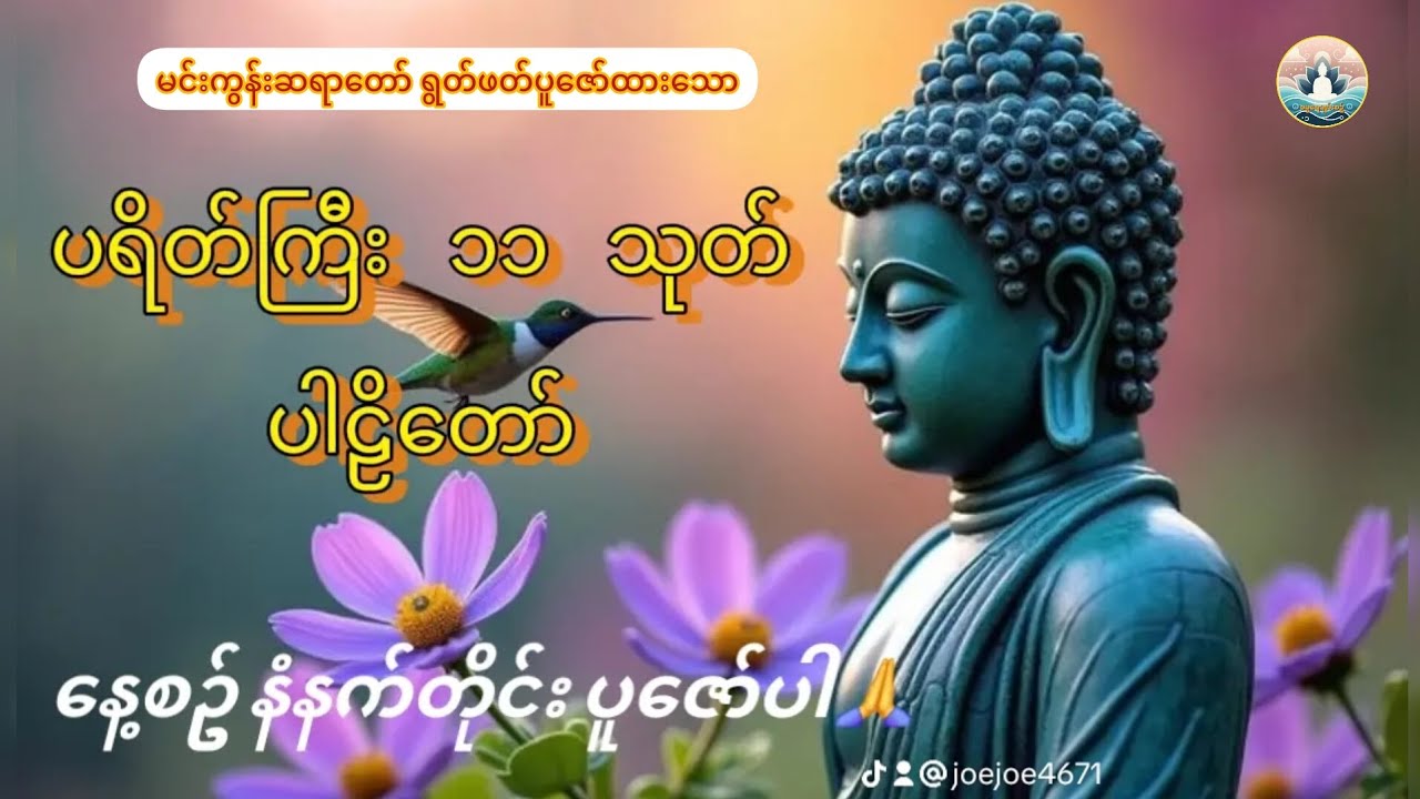ပရိတ်ကြီး ၁၁ သုတ် ပါဠိတော် #မင်းကွန်းဆရာတော်
