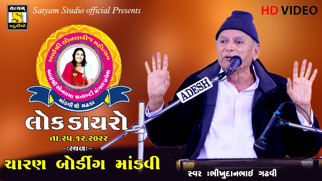 Bhikhudan Gadhvi ll સોનલ શતાબ્દી મહોત્સવ 2022 માંડવી |લોક ડાયરો  #satyam_studio