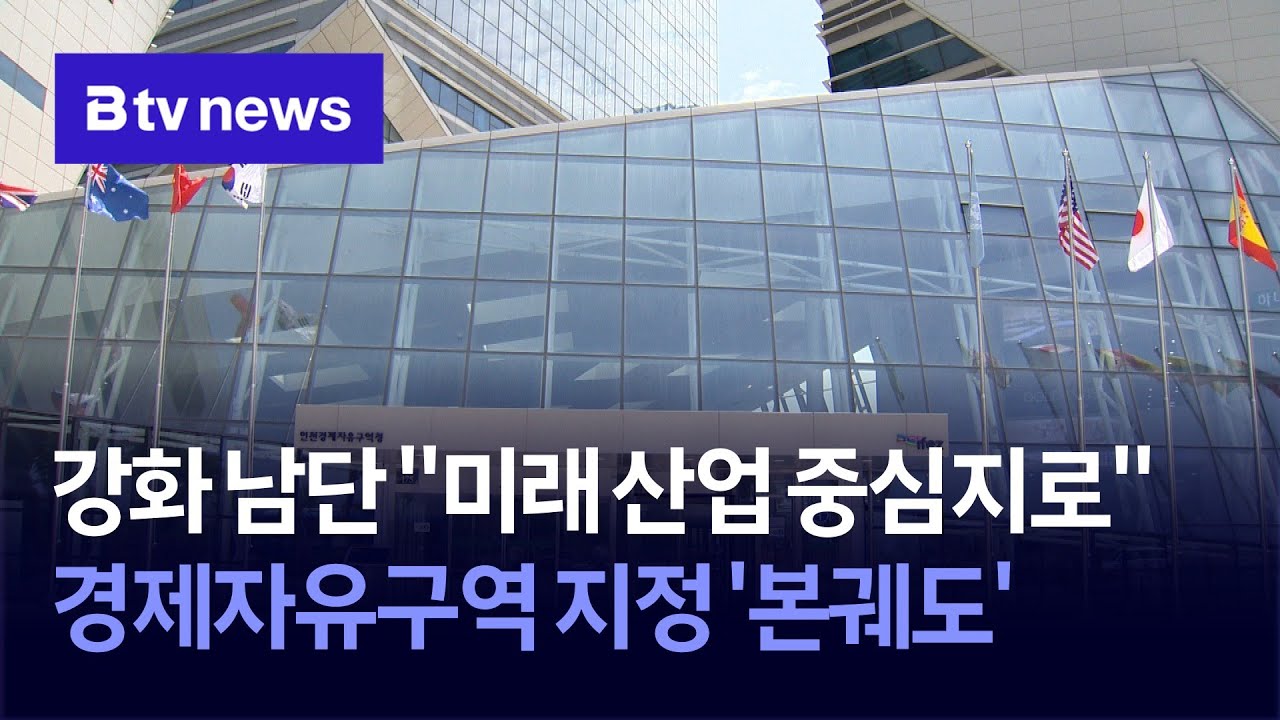 강화 남단 경제자유구역 지정 '본궤도'…