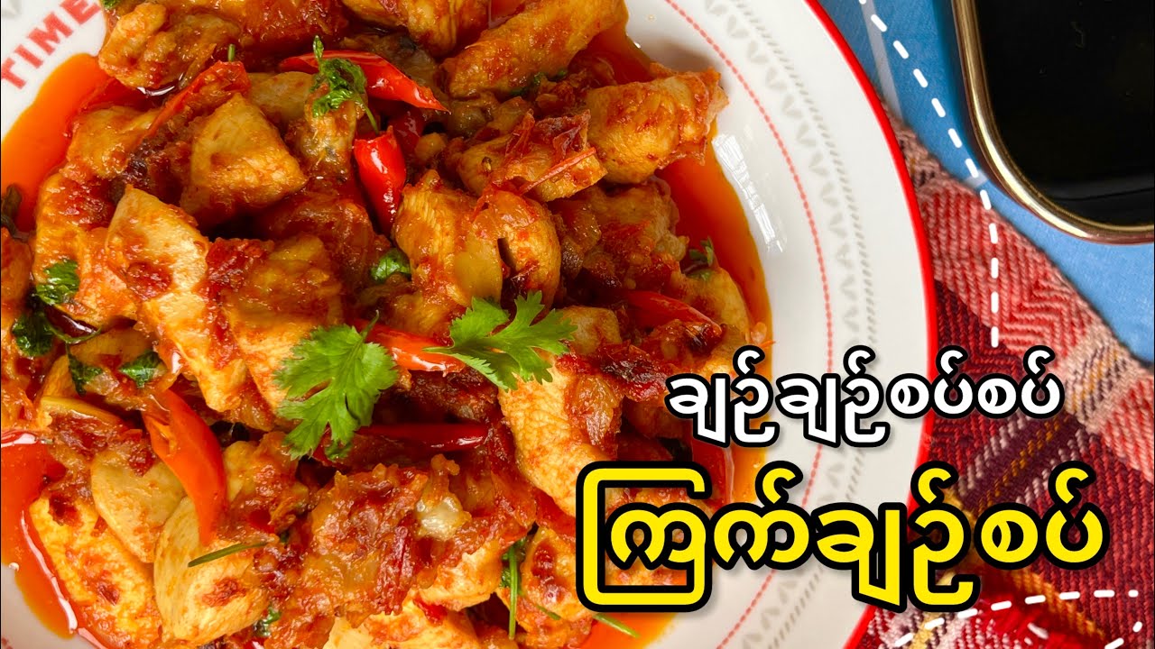 ကြက်ချဉ်စပ်ကို အိမ်မှာ ချဉ်ချဉ်စပ်စပ် ချက်စားကြမယ်  | ကြက်ချဉ်စပ်