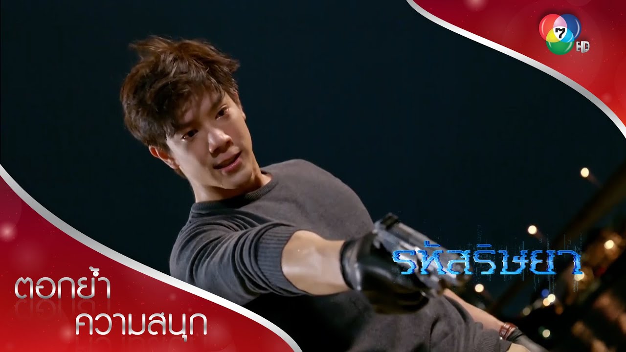 ถ้าธนาจะฆ่าคุณศิวา ธนาก็ฆ่าพาด้วย! | ตอกย้ำความสนุก รหัสริษยา EP.13 | Ch7HD