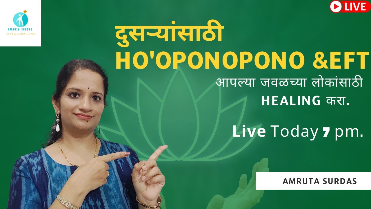 दुसऱ्यांसाठी Ho'OPONOPONO & EFT| For Others|