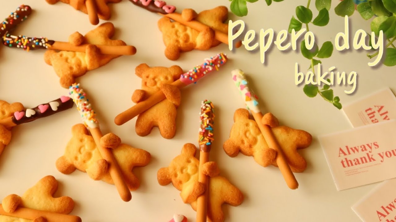 빼빼로데이 Baking | 빼빼로를 품은 곰돌이 쿠키 만들기🐻 | 빼품곰 만들기 | 조은베이킹