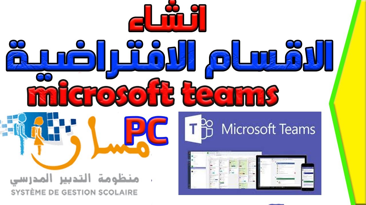 للتدريس عن بعد بالنسبة للأساتذة | microsoft teams  كيفية احداث الاقسام الافتراضية من خلال منصة