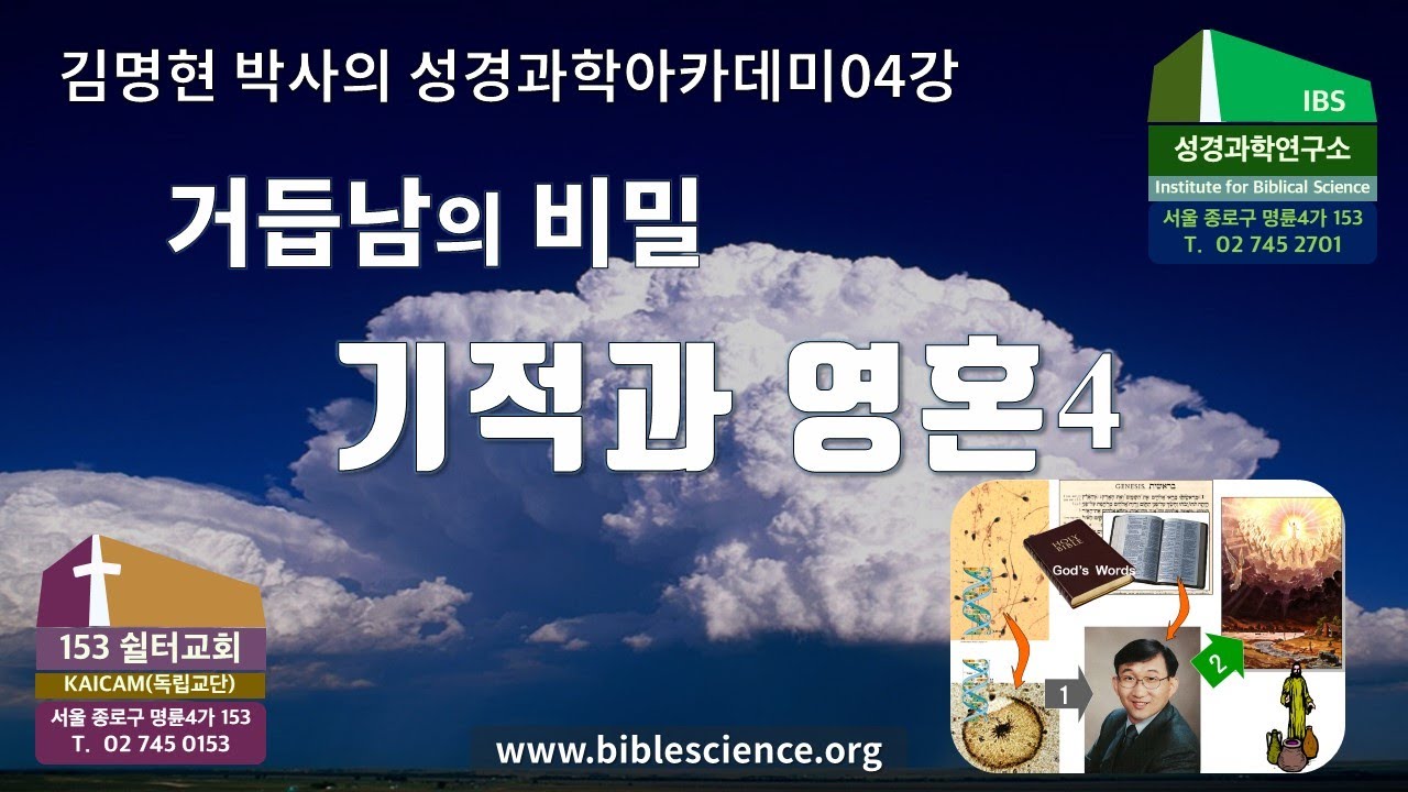 성경과학아카데미 4강  기적과 영혼4(거듭남의 비밀), 성경과학연구소 김명현 박사