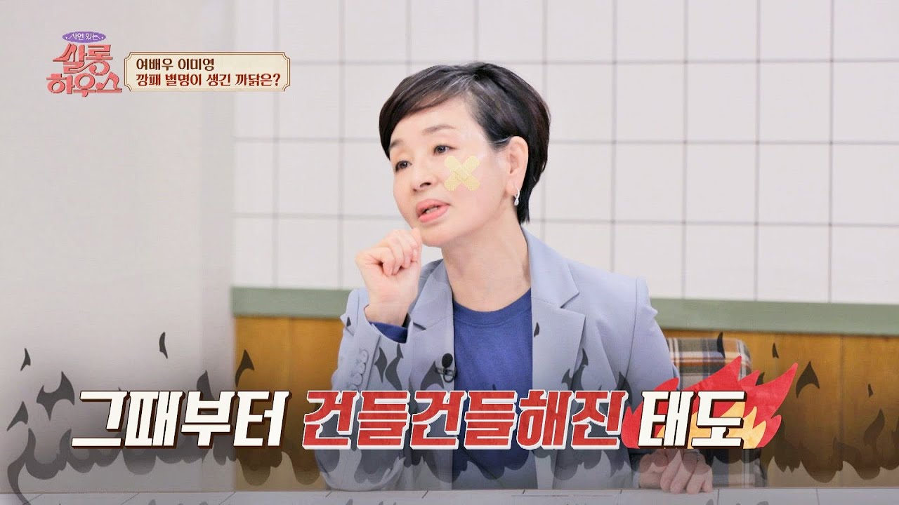 여배우 별명이 '깡패'?! 성격을 바꿔야 했던 이미영의 속사정 | 쌀롱하우스 97회 | JTBC 230408 방송