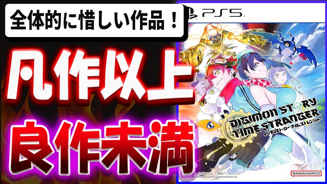 【超辛口】凡作以上！！良ゲー未満！？全体的に惜しい作品！？デジモンタイムストレンジャーを忖度なし本音でレビューする【デジモンストーリー タイムストレンジャー】